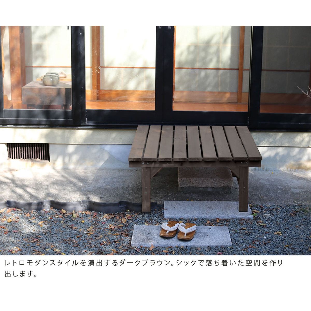 特価◎【直送】住まいスタイル/ユニット縁台ベンチ hiyori(ひより) 87×88 ダークブラウン/DE-8788DBR
