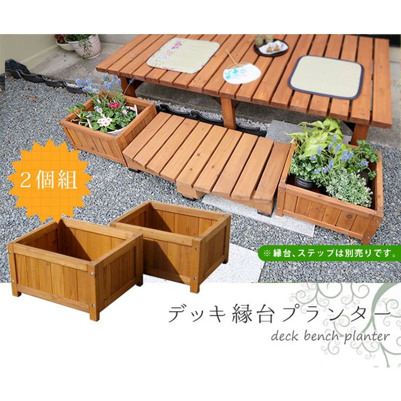特価◎【直送】住まいスタイル/デッキ縁台プランター2個組幅45 ライトブラウン/DEP-2LB45