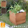 特価◎【直送】住まいスタイル/天然木プランター(幅36)2個組 hiyori(ひより) ダークブラウン/DEP-36-2P-DBR