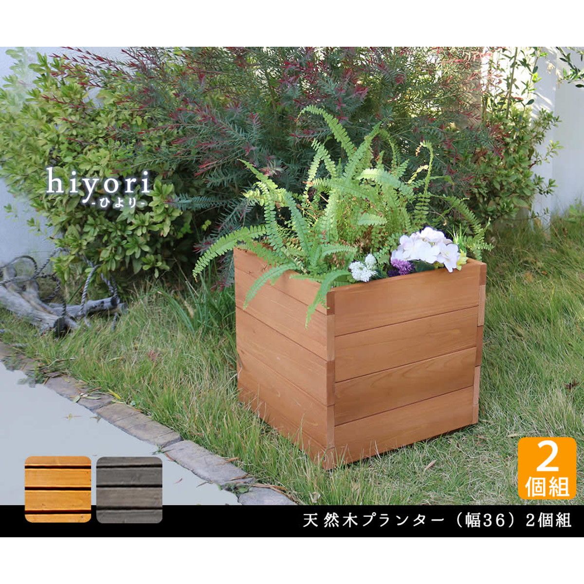 特価◎【直送】住まいスタイル/天然木プランター(幅36)2個組 hiyori(ひより) ダークブラウン/DEP-36-2P-DBR