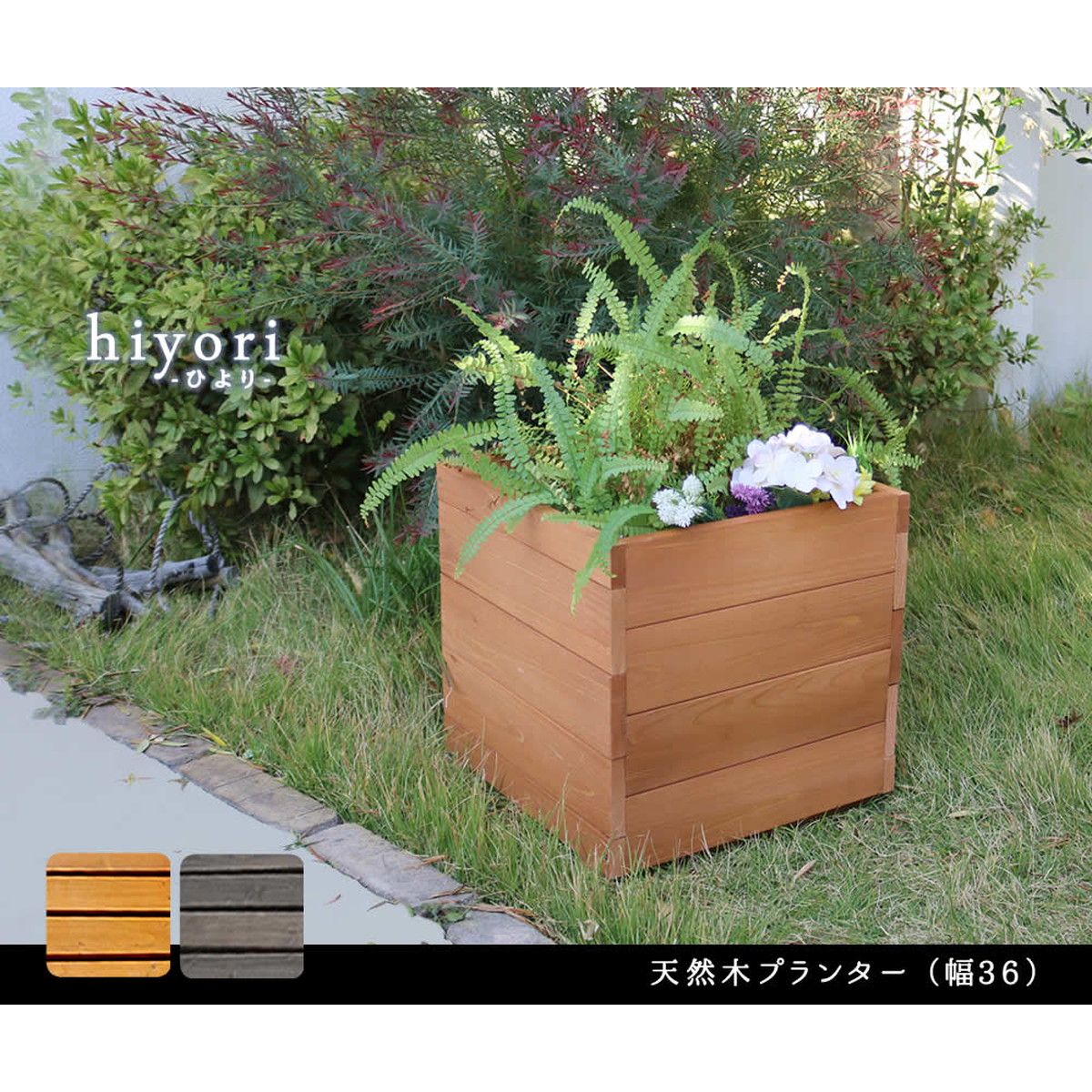 特価◎【直送】住まいスタイル/天然木プランター(幅36) hiyori(ひより) ライトブラウン/DEP-36LBR