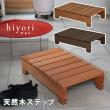 特価◎【直送】住まいスタイル/ユニット縁台ステップ hiyori(ひより) ライトブラウン/DES-65LBR