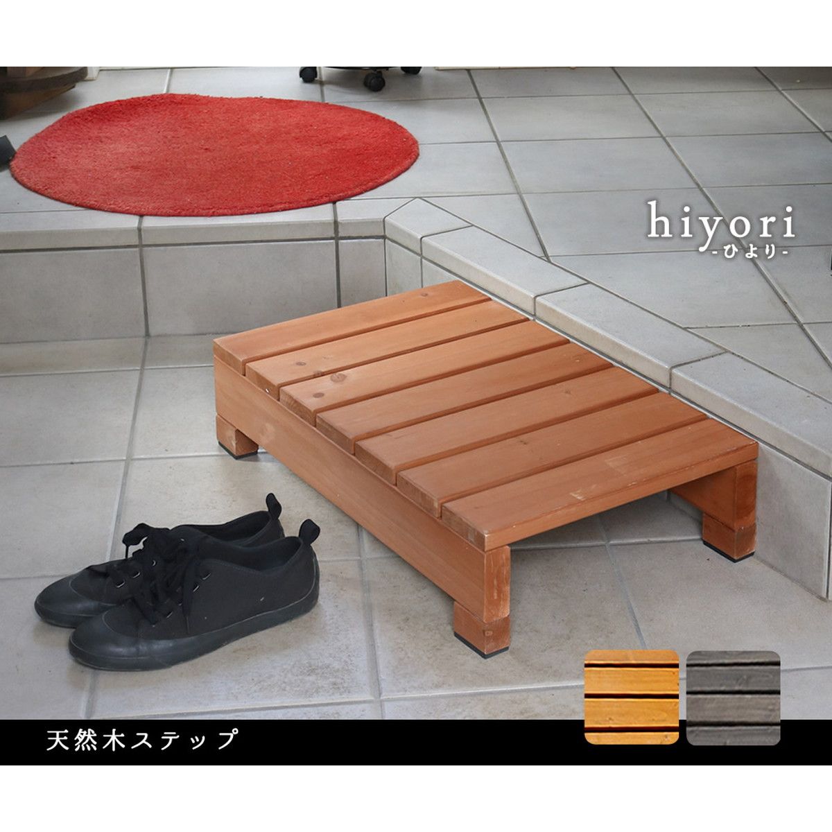 特価◎【直送】住まいスタイル/ユニット縁台ステップ hiyori(ひより) ライトブラウン/DES-65LBR