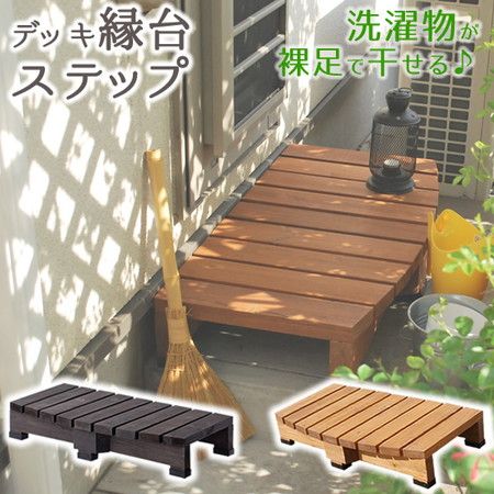 特価◎【直送】住まいスタイル/デッキ縁台ステップ90 ダークブラウン/DES-90DBR
