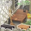 特価◎【直送】住まいスタイル/デッキ縁台ステップ90 ダークブラウン/DES-90DBR