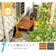 特価◎【直送】住まいスタイル/デッキ縁台ステップ90 ダークブラウン/DES-90DBR