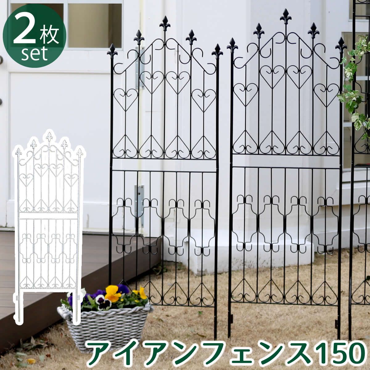 特価◎【直送】住まいスタイル/アイアンフェンス150 ロータイプ 2枚組 ホワイト/DF009L-2P-WHT