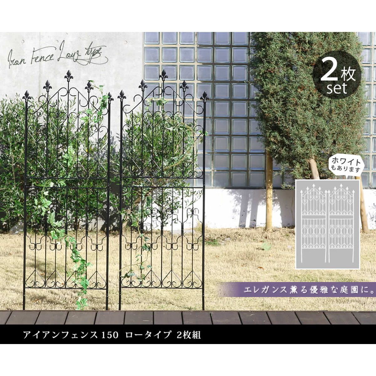 特価◎【直送】住まいスタイル/アイアンフェンス150 ロータイプ 2枚組 ホワイト/DF009L-2P-WHT