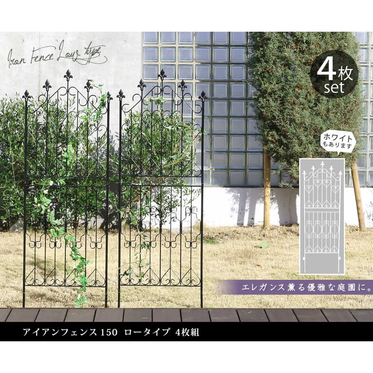 特価◎【直送】住まいスタイル/アイアンフェンス150 ロータイプ 4枚組 ホワイト/DF009L-4P-WHT