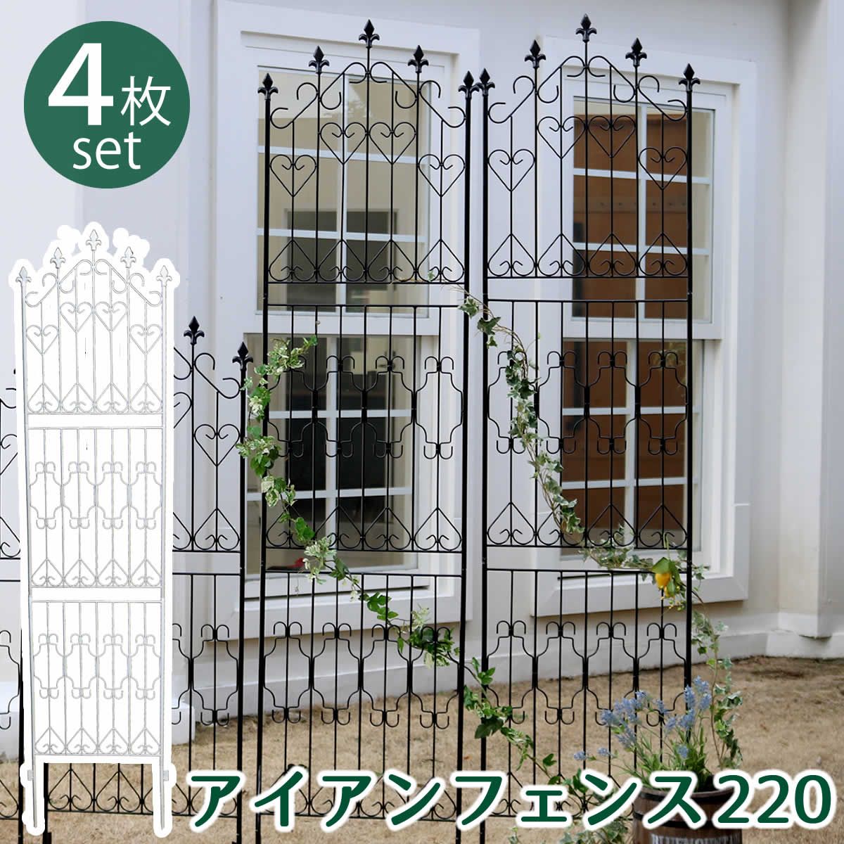 特価◎【直送】住まいスタイル/アイアンフェンス220 ハイタイプ 4枚組 ホワイト/DF010H-4P-WHT