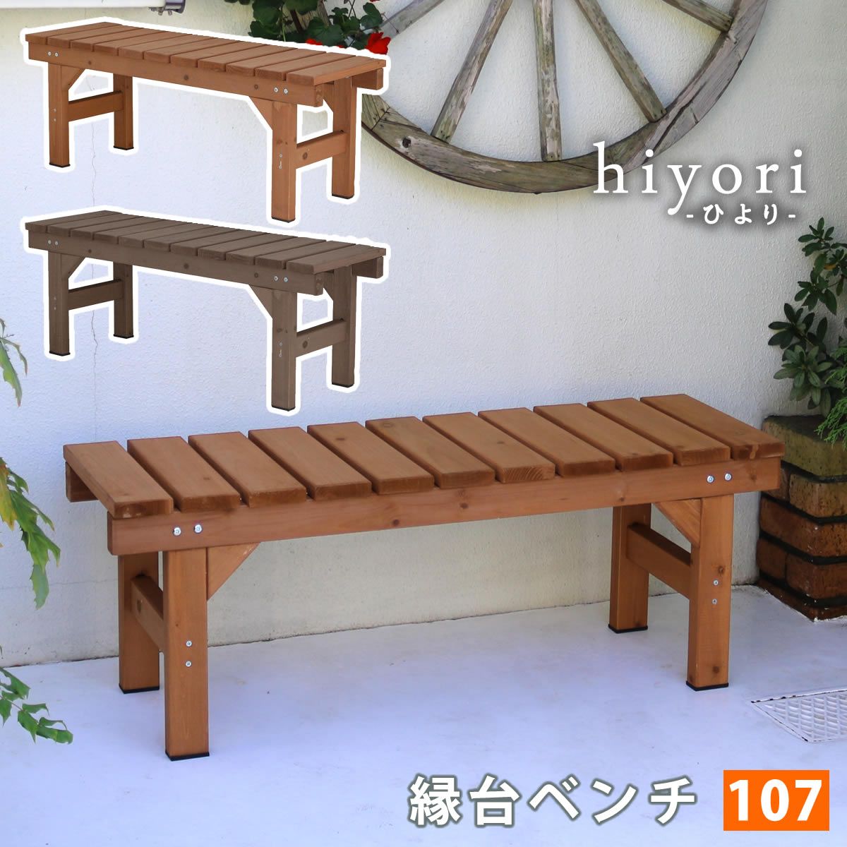 特価◎【直送】住まいスタイル/縁台ベンチ107 hiyori(ひより) ダークブラウン/EB-1070DBR