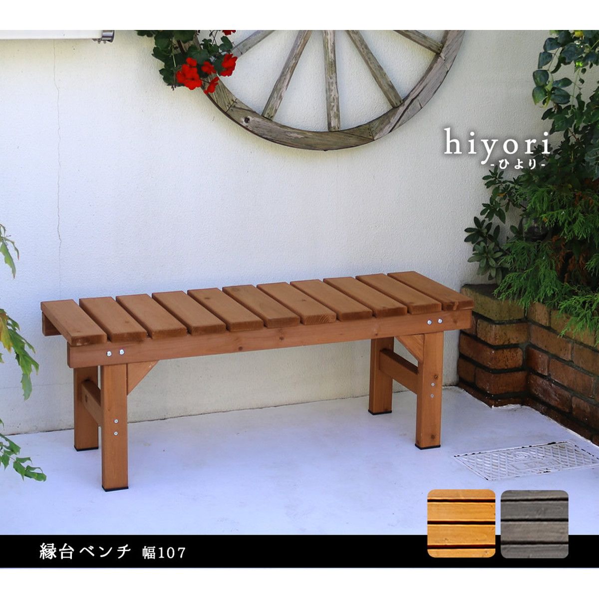特価◎【直送】住まいスタイル/縁台ベンチ107 hiyori(ひより) ライトブラウン/EB-1070LBR