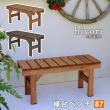 特価◎【直送】住まいスタイル/縁台ベンチ87 hiyori(ひより) ダークブラウン/EB-870DBR