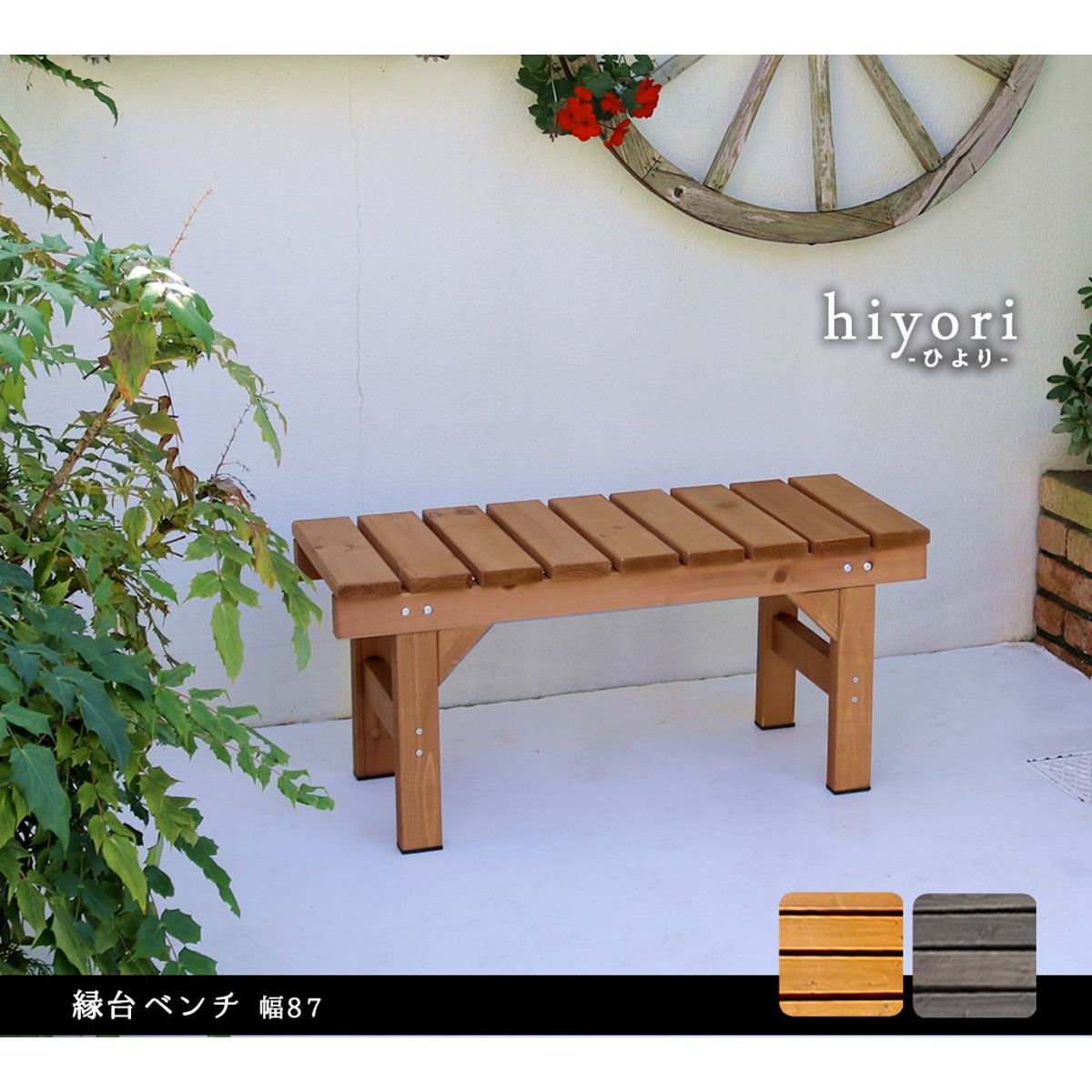 特価◎【直送】住まいスタイル/縁台ベンチ87 hiyori(ひより) ダークブラウン/EB-870DBR