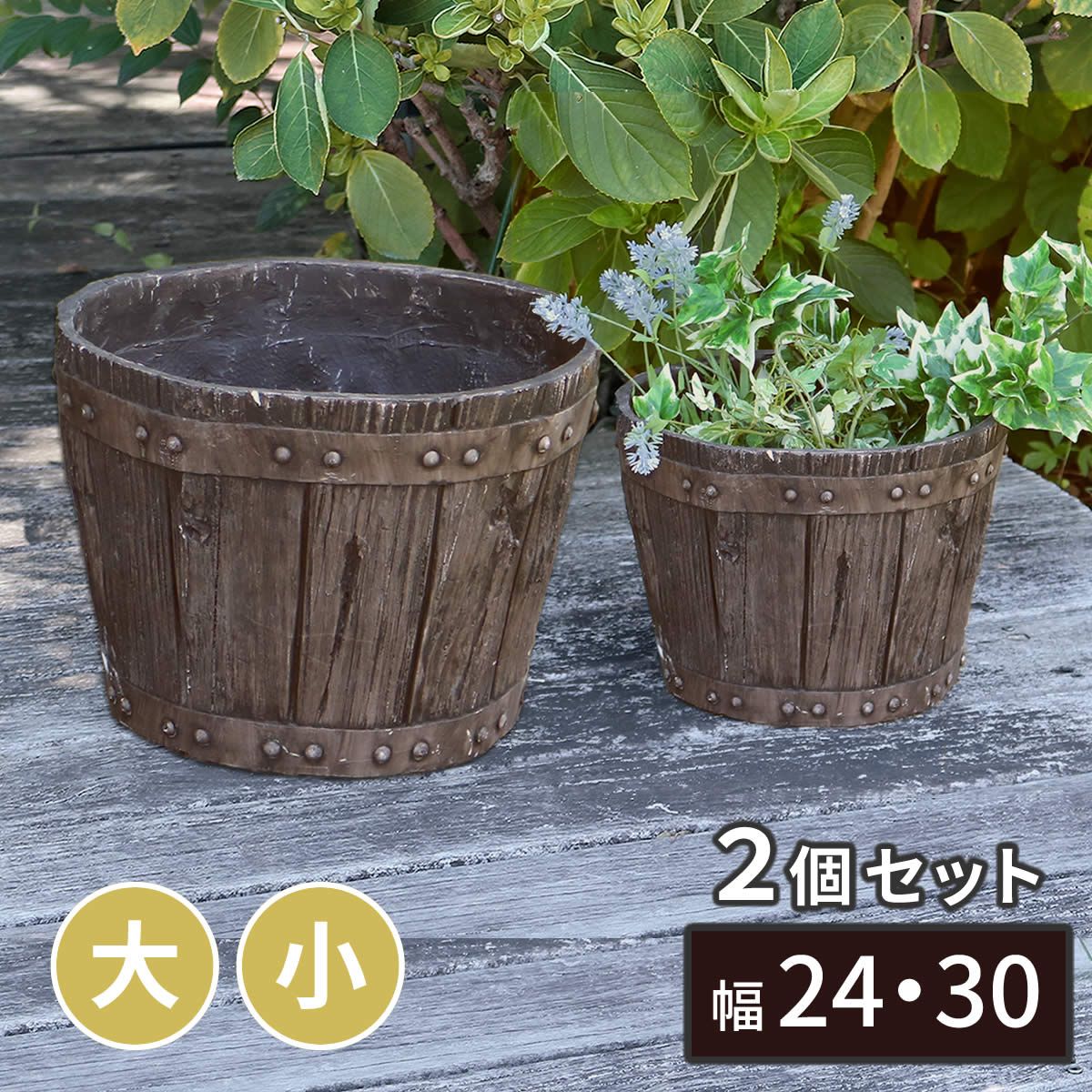 特価◎【直送】住まいスタイル/FRP製バレル型プランター 大小2個組(直径24・30cm) ダークブラウン/EBP-2430DBR