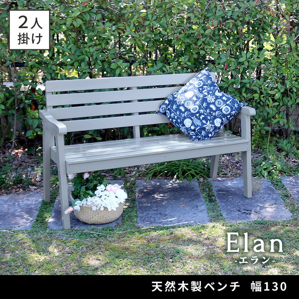 特価◎【直送】住まいスタイル/天然木製ベンチ 幅130 「Elan」(エラン) グレー/EL-130GRY