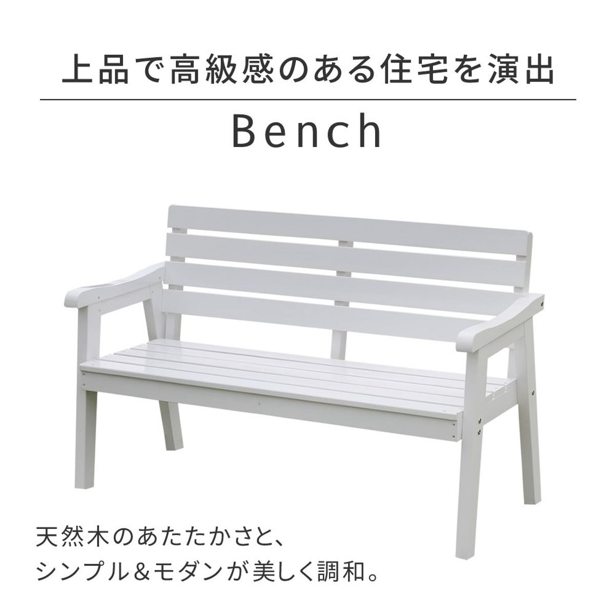 特価◎【直送】住まいスタイル/天然木製ベンチ 幅130 「Elan」(エラン) ホワイト/EL-130WHT