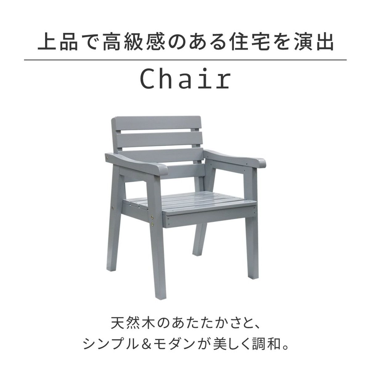 特価◎【直送】住まいスタイル/天然木製チェア 幅60 「Elan」(エラン) グレー/EL-60GRY