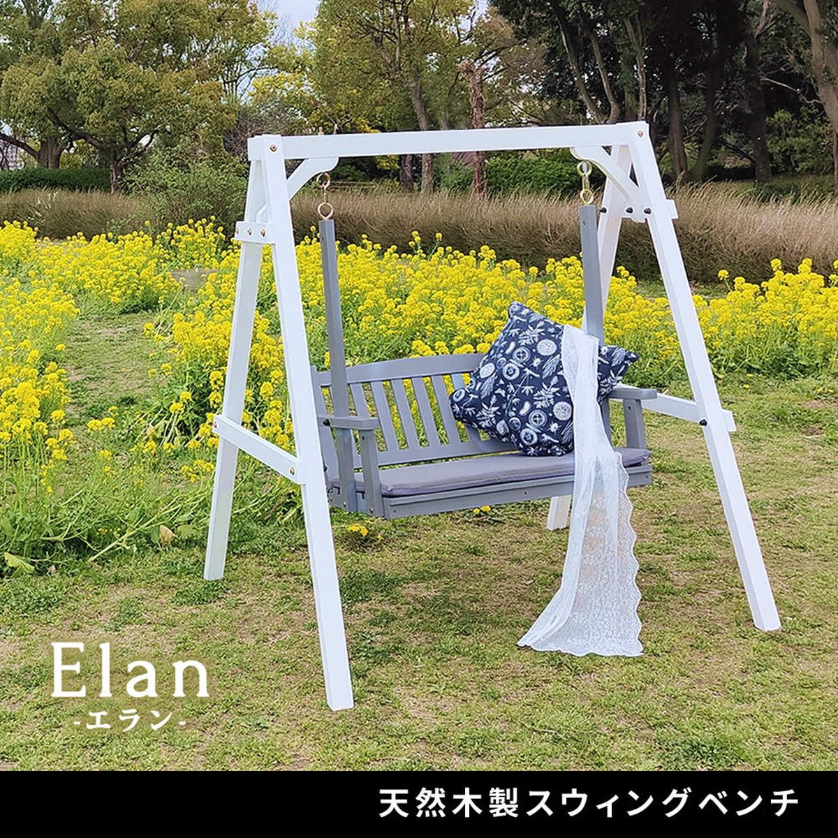 特価◎【直送】住まいスタイル/天然木製スウィングベンチ 「Elan」(エラン) グレー/EL-SW148GRY