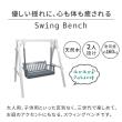 特価◎【直送】住まいスタイル/天然木製スウィングベンチ 「Elan」(エラン) グレー/EL-SW148GRY