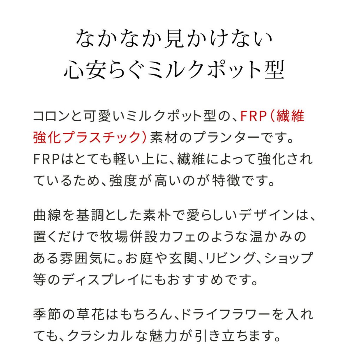 特価◎【直送】住まいスタイル/FRP製ミルクポット型プランター小(幅24cm) ブラック/EPP-24BLK