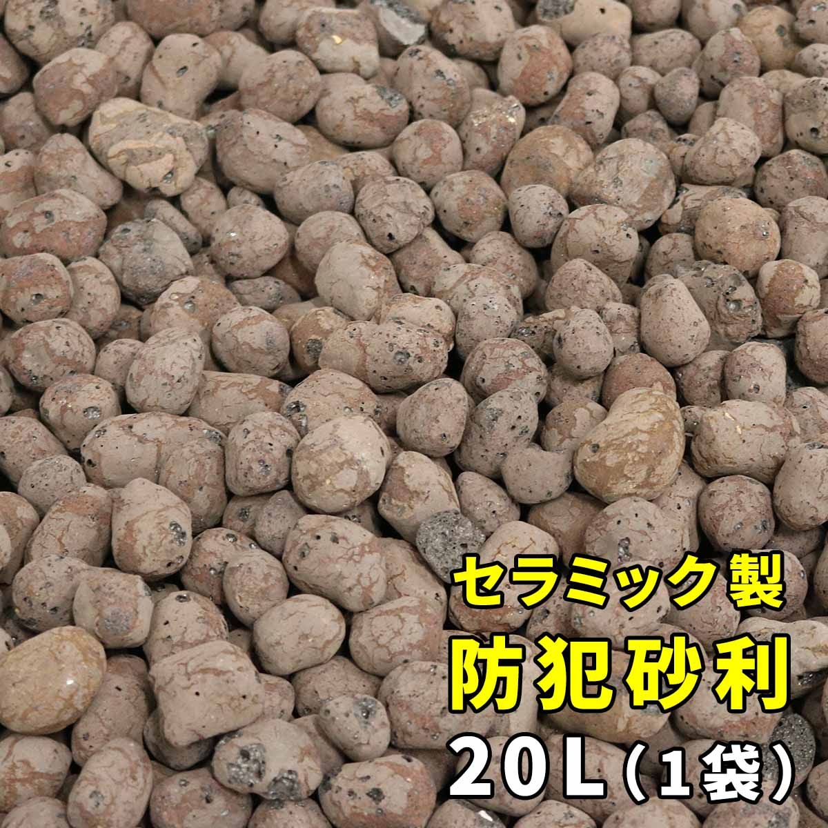 特価◎【直送】住まいスタイル/音で撃退! セラミック防犯砂利 20L (0.5m2) ブラウン/EXBJ-20L-BRN