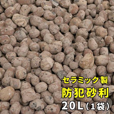 特価◎【直送】住まいスタイル/音で撃退! セラミック防犯砂利 20L (0.5m2) ブラウン/EXBJ-20L-BRN