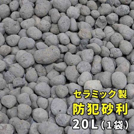 特価◎【直送】住まいスタイル/音で撃退! セラミック防犯砂利 20L (0.5m2) グレー/EXBJ-20L-GRY