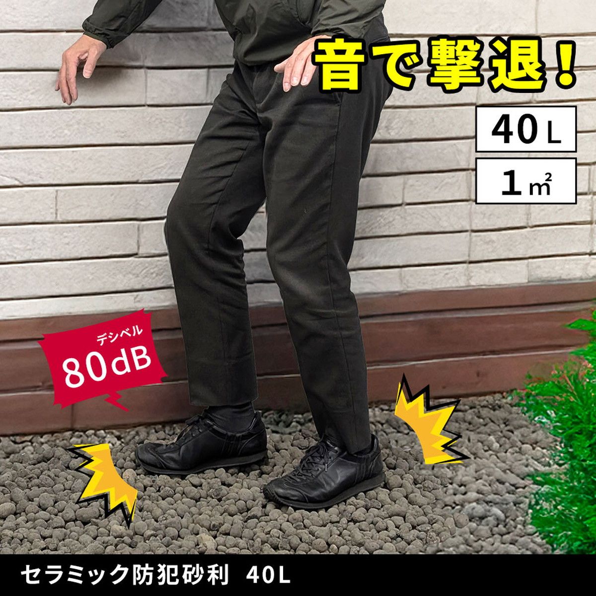 特価◎【直送】住まいスタイル/音で撃退! セラミック防犯砂利 40L (1m2) ブラウン/EXBJ-40L-BRN