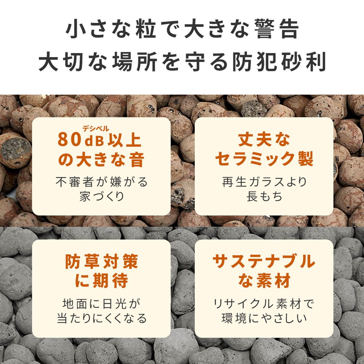 特価◎【直送】住まいスタイル/音で撃退! セラミック防犯砂利 40L (1m2) ブラウン/EXBJ-40L-BRN