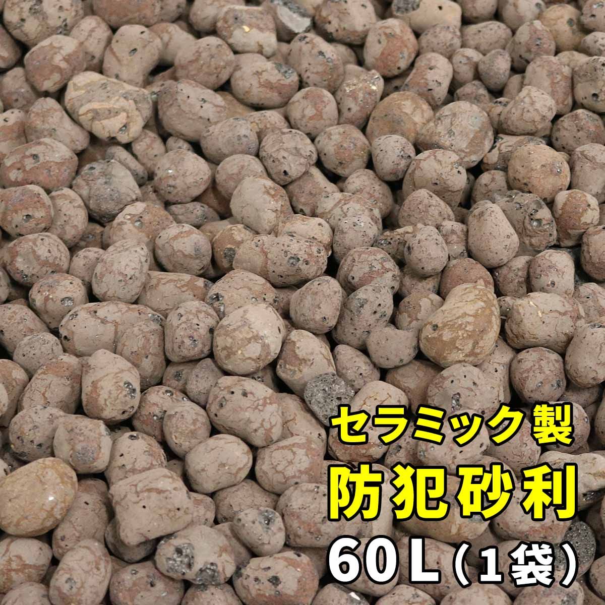 特価◎【直送】住まいスタイル/音で撃退! セラミック防犯砂利 60L (1.5m2) ブラウン/EXBJ-60L-BRN