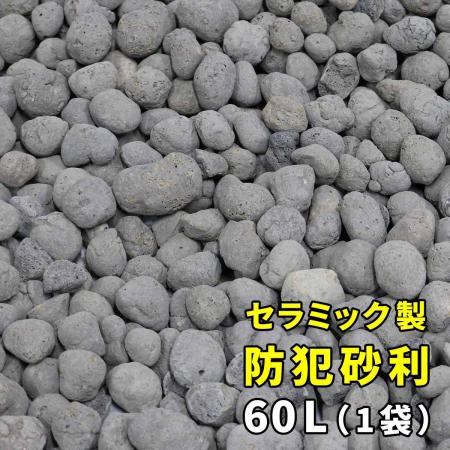 特価◎【直送】住まいスタイル/音で撃退! セラミック防犯砂利 60L (1.5m2) グレー/EXBJ-60L-GRY