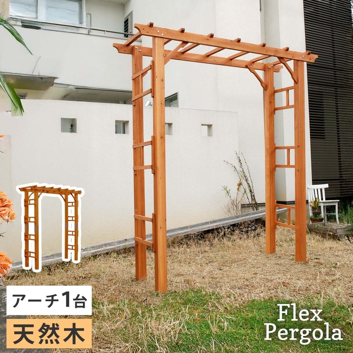 特価◎【直送】住まいスタイル/天然木製アーチ 190 1台 「Flex Pergola」(フレックス パーゴラ) ライトブラウン