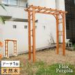 特価◎【直送】住まいスタイル/天然木製アーチ 190 1台 「Flex Pergola」(フレックス パーゴラ) ライトブラウン