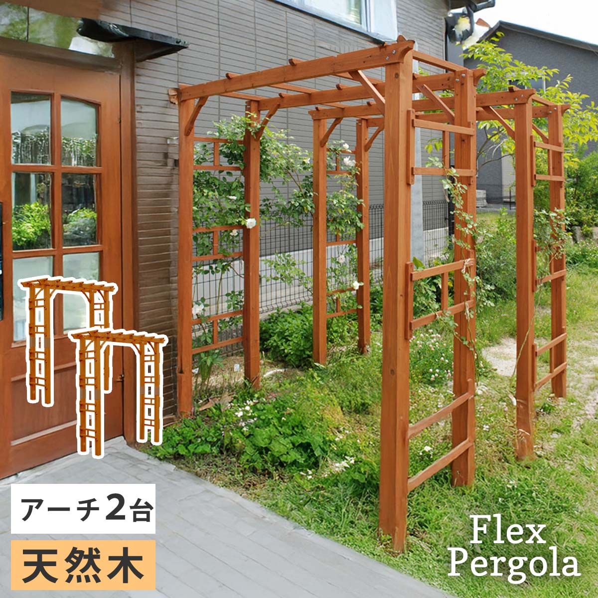 特価◎【直送】住まいスタイル/天然木製アーチ 190 2台 「Flex Pergola」(フレックス パーゴラ) ライトブラウン