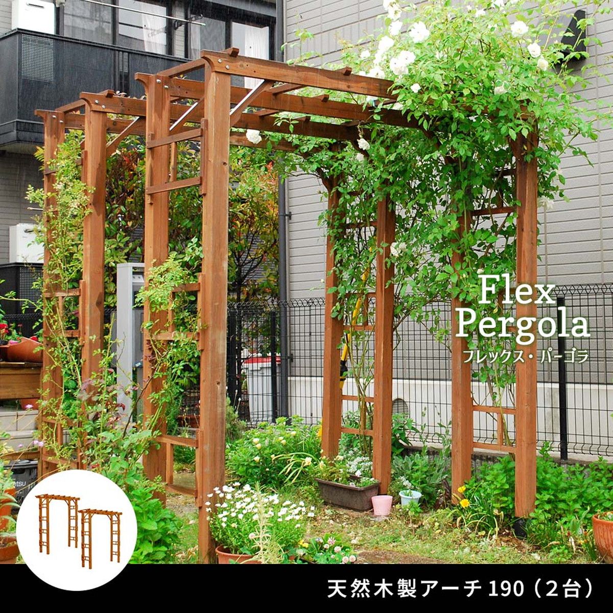 特価◎【直送】住まいスタイル/天然木製アーチ 190 2台 「Flex Pergola」(フレックス パーゴラ) ライトブラウン