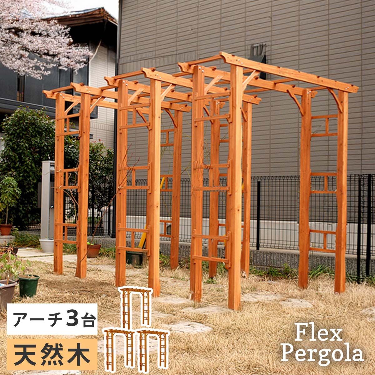 特価◎【直送】住まいスタイル/天然木製アーチ 190 3台 「Flex Pergola」(フレックス パーゴラ) ライトブラウン