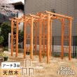 特価◎【直送】住まいスタイル/天然木製アーチ 190 3台 「Flex Pergola」(フレックス パーゴラ) ライトブラウン