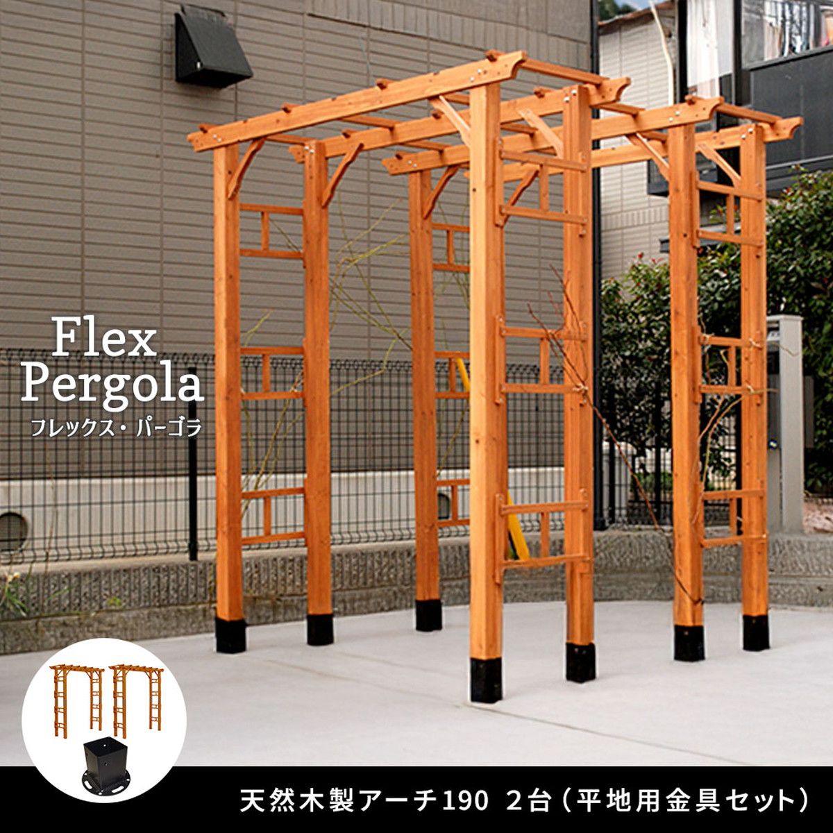 特価◎【直送】住まいスタイル/天然木製アーチ 190 2台(平地用金具セット) 「Flex Pergola」 ライトブラウン