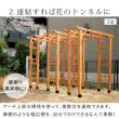 特価◎【直送】住まいスタイル/天然木製アーチ 190 2台(平地用金具セット) 「Flex Pergola」 ライトブラウン