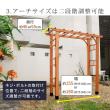 特価◎【直送】住まいスタイル/天然木製アーチ 190 2台(平地用金具セット) 「Flex Pergola」 ライトブラウン