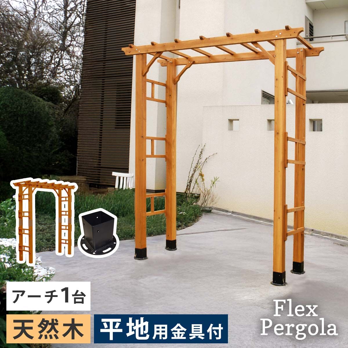 特価◎【直送】住まいスタイル/天然木製アーチ 190 1台(平地用金具セット) 「Flex Pergola」 ライトブラウン