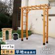 特価◎【直送】住まいスタイル/天然木製アーチ 190 1台(平地用金具セット) 「Flex Pergola」 ライトブラウン