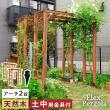特価◎【直送】住まいスタイル/天然木製アーチ 190 2台(土中用金具セット) 「Flex Pergola」 ライトブラウン