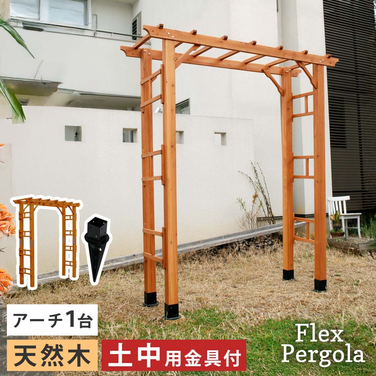 特価◎【直送】住まいスタイル/天然木製アーチ 190 1台(土中用金具セット) 「Flex Pergola」 ライトブラウン