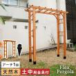 特価◎【直送】住まいスタイル/天然木製アーチ 190 1台(土中用金具セット) 「Flex Pergola」 ライトブラウン