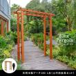 特価◎【直送】住まいスタイル/天然木製アーチ 190 1台(土中用金具セット) 「Flex Pergola」 ライトブラウン