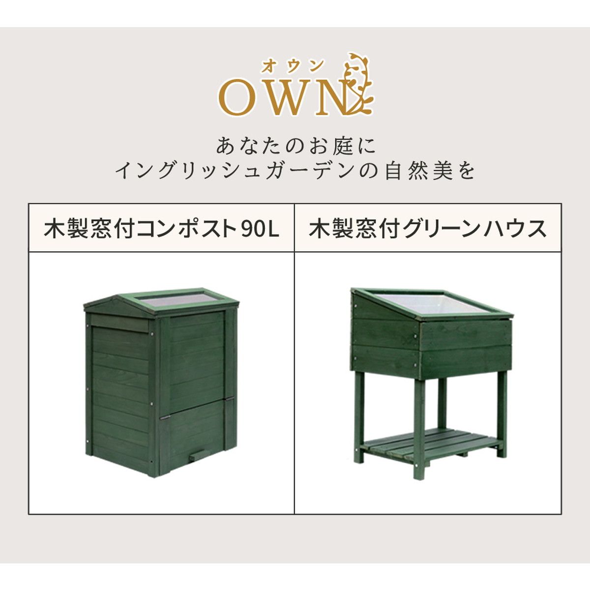 特価◎【直送】住まいスタイル/木製窓付グリーンハウス (温室) 「OWN」(オウン) ダークグリーン/GRH45DGR