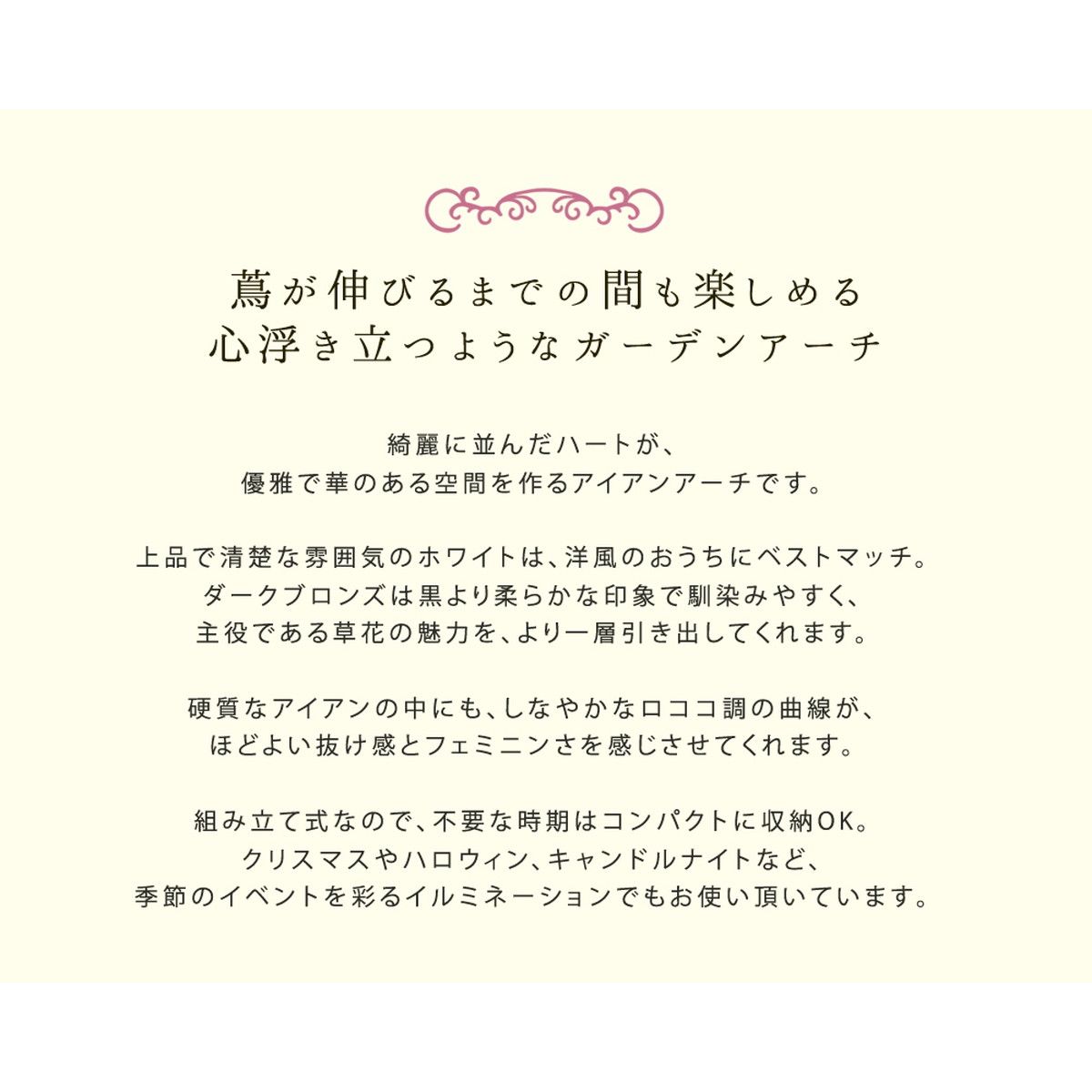 特価◎【直送】住まいスタイル/アイアンアーチ「Blossom Heart」〜ブロッサムハート〜 ホワイト/IA-BH005WHT