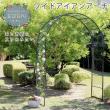 特価◎【直送】住まいスタイル/ワイドアイアンアーチ ダークグリーン/IA-ED001GRN